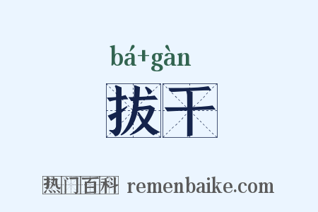 拔干是什么意思的图片